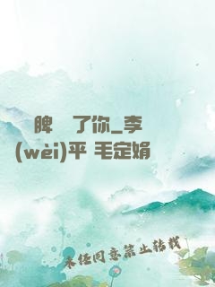 別讓壞脾氣毀了你